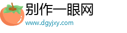 别作一眼网